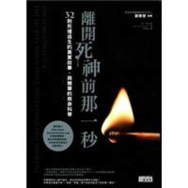 離開死神前那一秒:32則死里逃生的真實(shí)故事，與簡(jiǎn)單的救命科學(xué):the secrets and science that could save your life