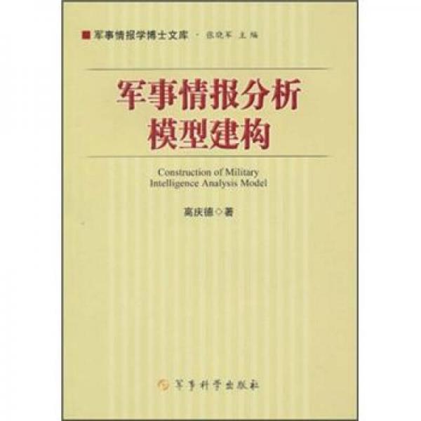 軍事情報(bào)分析模型建構(gòu)