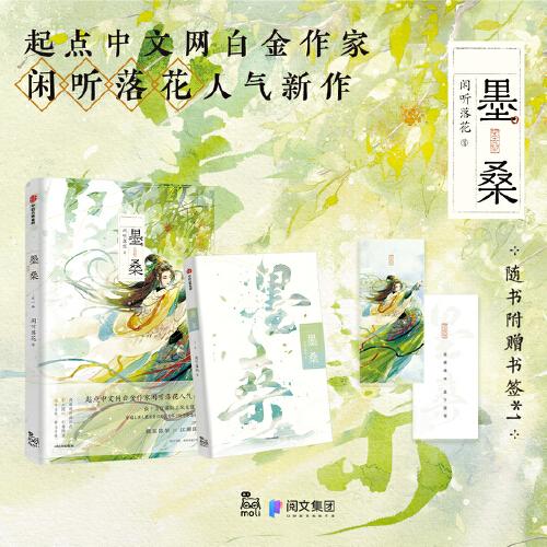 墨桑（起點中文網(wǎng)白金作家閑聽落花《暖君》《盛華》后，又一部古風權(quán)謀新力作?。? onerror=