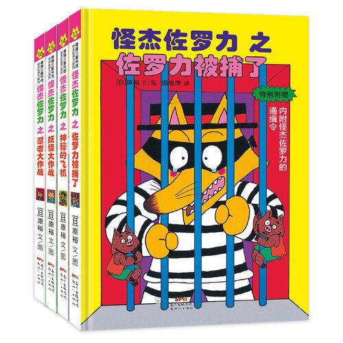 怪杰佐羅力套裝4冊(cè)（第四輯）13-16