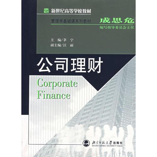 公司理財(cái)/新世紀(jì)高等學(xué)校教材