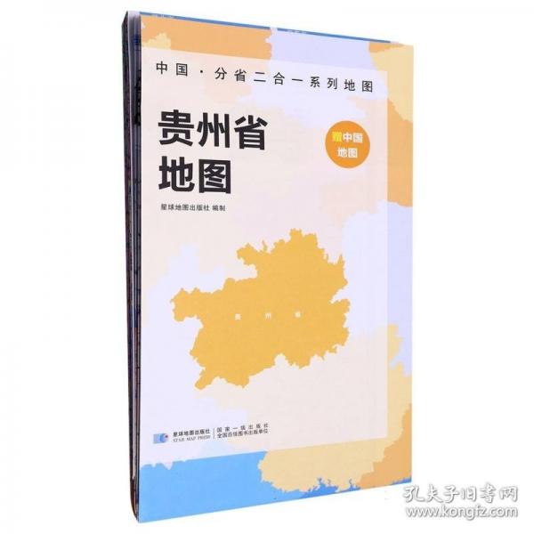 貴州省地圖 中國·分省二合一系列A面中國B面分省雙面折疊防水約97x68cm