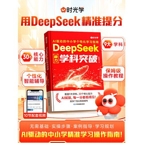 DeepSeek助力學(xué)科突破9大學(xué)科從小學(xué)到高中科學(xué)規(guī)劃零基礎(chǔ)實操即學(xué)即用從入門到精通手把手教你用AI普及知識讀物人工智能學(xué)會提問