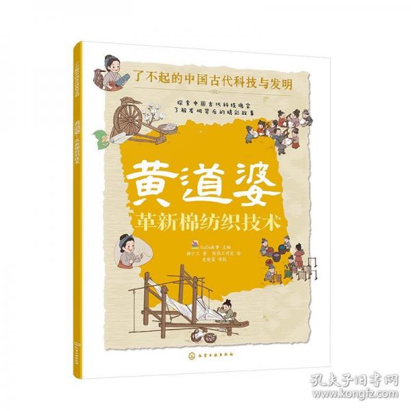 黃道婆 革新棉紡織技術(shù)