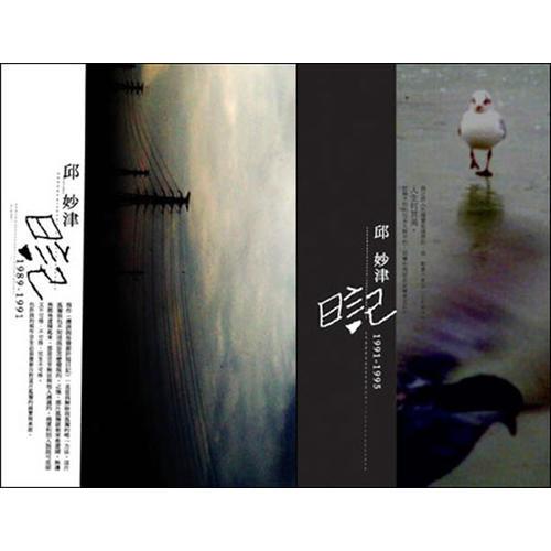 邱妙津日记(上下)