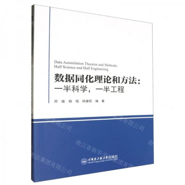 數(shù)據(jù)同化理論和方法--一半科學(xué)一半工程