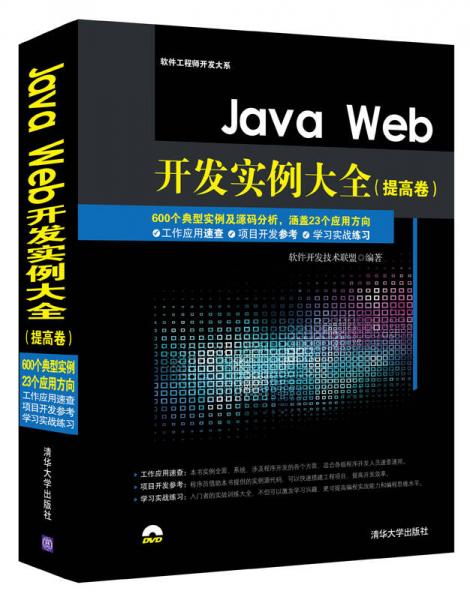 Java Web开发实例大全·提高卷/软件工程师开发大系