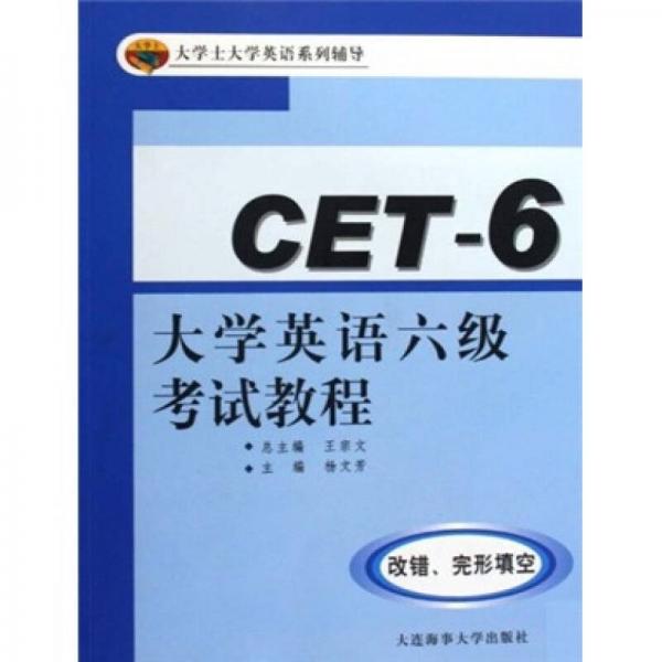 大学士大学英语系列辅导·大学英语六级考试教程：改错、完形填空