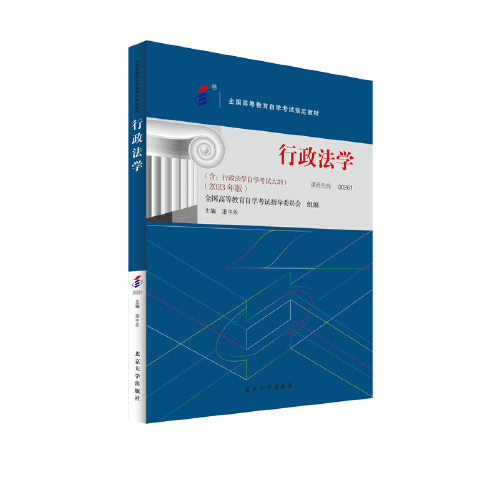 全国高等教育自学考试指定教材00261 行政法学 2023年版 湛中乐主编 附学科自考大纲