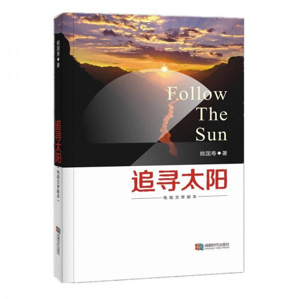 追尋太陽