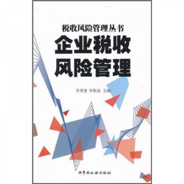 企業(yè)稅收風(fēng)險(xiǎn)管理