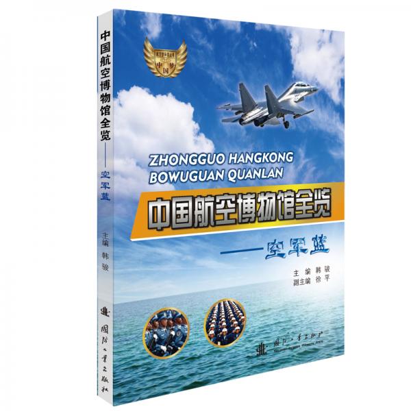 中國航空博物館全覽 空軍藍(lán)