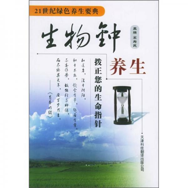生物鐘養(yǎng)生：撥正您的生命指針