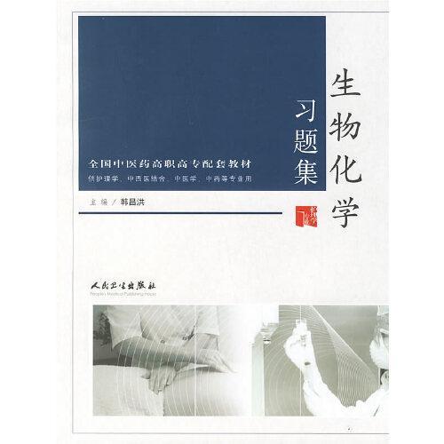 生物化學(xué)習(xí)題集