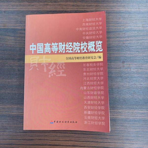 中國(guó)高等財(cái)經(jīng)院校概覽