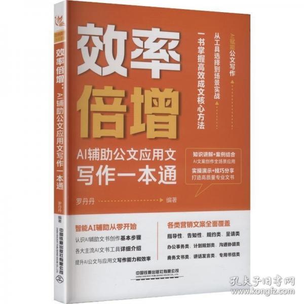 效率倍增：AI輔助公文應(yīng)用文寫(xiě)作一本通