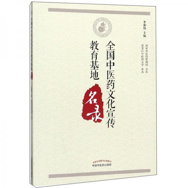 全國中醫(yī)藥文化宣傳教育基地名錄