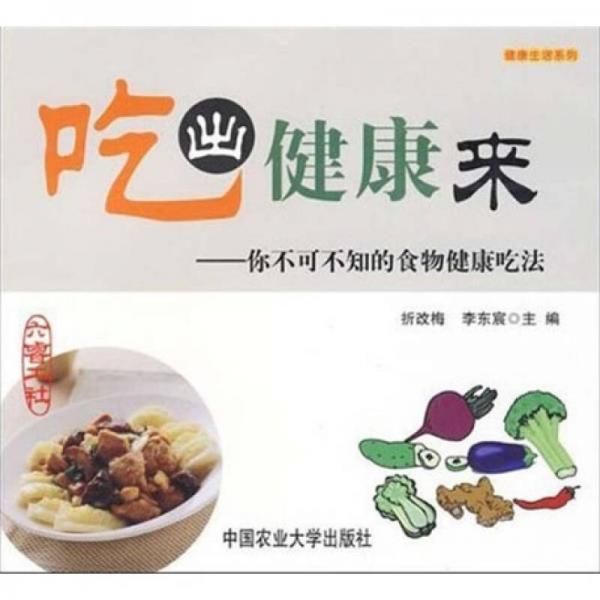 吃出健康来：你不可不知的食物健康吃法