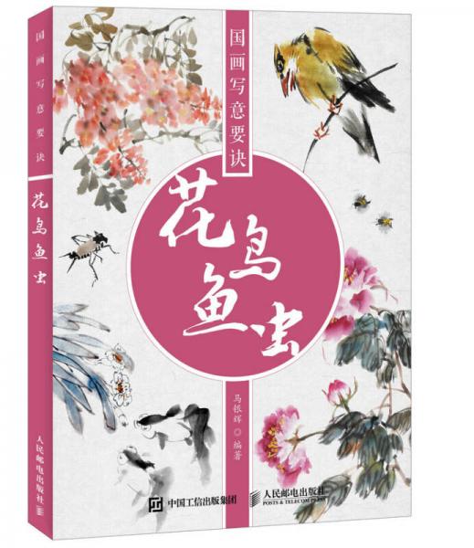 國畫寫意要訣——花鳥魚蟲