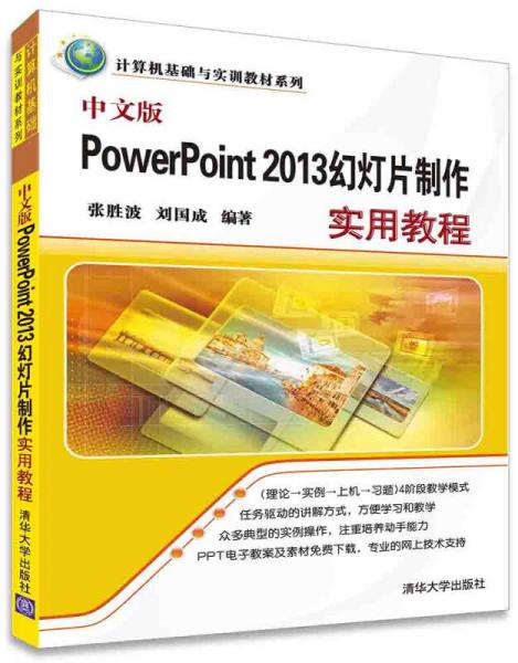 中文版PowerPoint 2013幻燈片制作實(shí)用教程