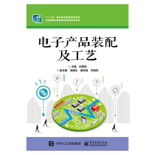 電子產(chǎn)品裝配及工藝