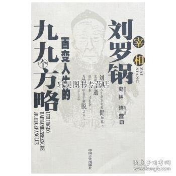 宰相劉羅鍋百變?nèi)松木啪艂€方略