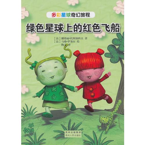 多彩星球奇幻旅程·绿色星球上的红色飞船