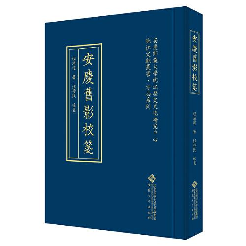 安慶舊影校箋