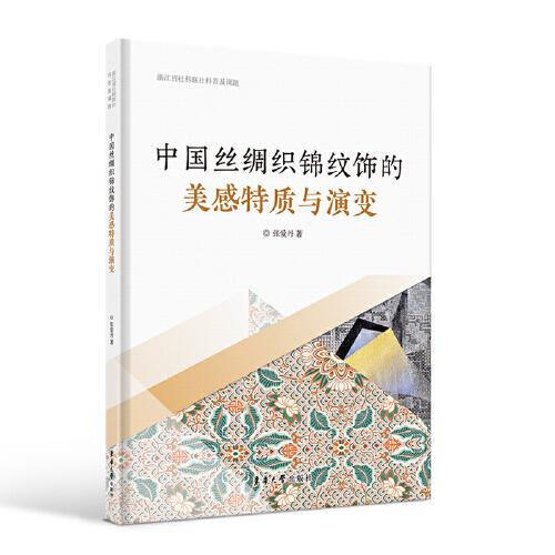 中國絲綢織錦紋飾的美感特質與演變