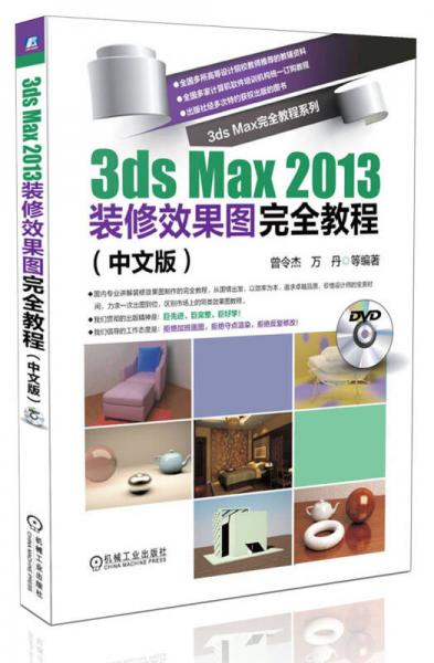 3ds max完全教程系列：3ds max 2013装修效果图完全教程（中文版）