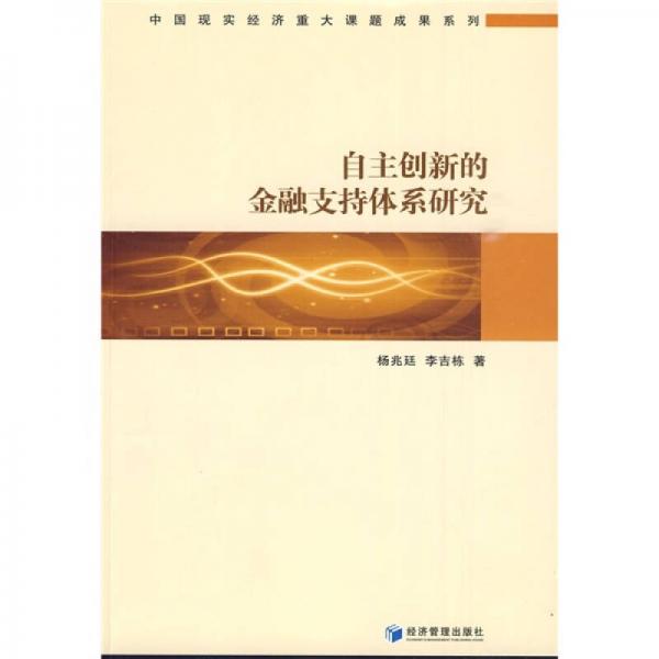 自主创新的金融支持体系研究