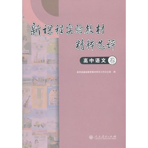 新課程實(shí)驗(yàn)教材精粹選評(píng) 高中語(yǔ)文卷