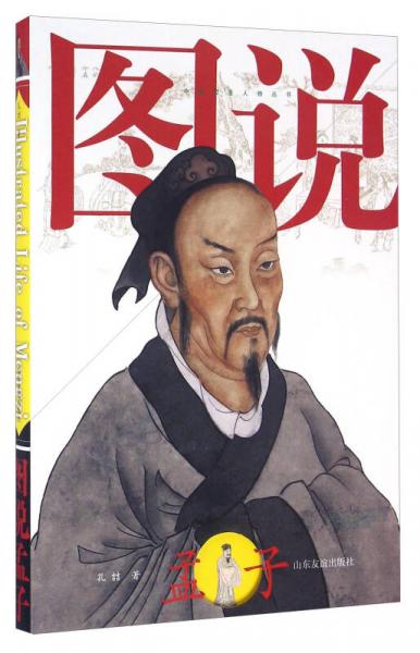 图说孟子