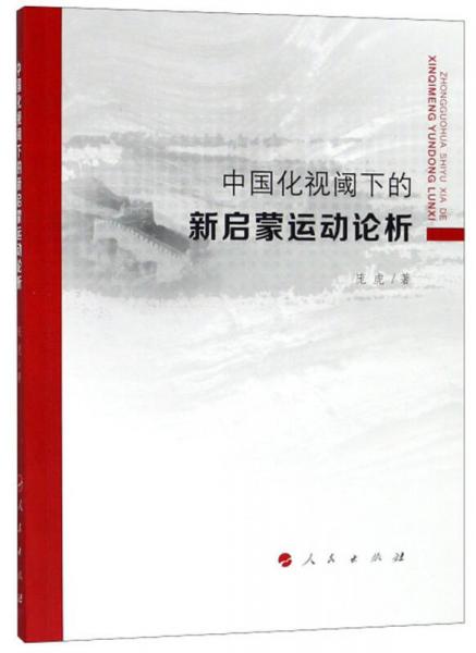 中国化视阈下的新启蒙运动论析