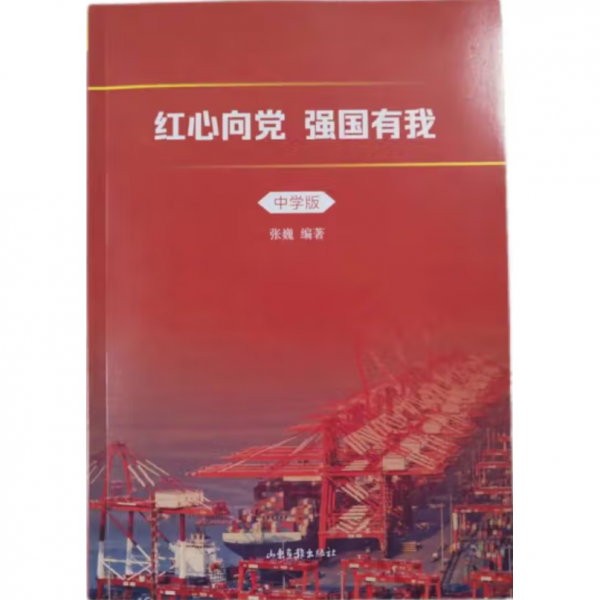 紅心向黨 強國有我（中學(xué)版） 張巍