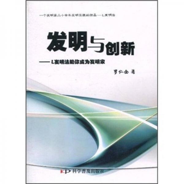 發(fā)明與創(chuàng)新：L發(fā)明法助你成為發(fā)明家