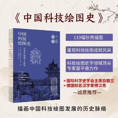中國科技繪圖史——從遠古時期到十九世紀
