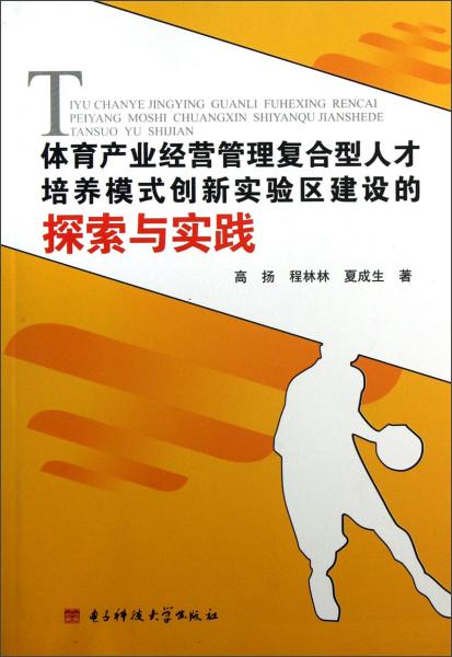 体育产业经营管理复合型人才培养模式创新实验区建设的探索与实践