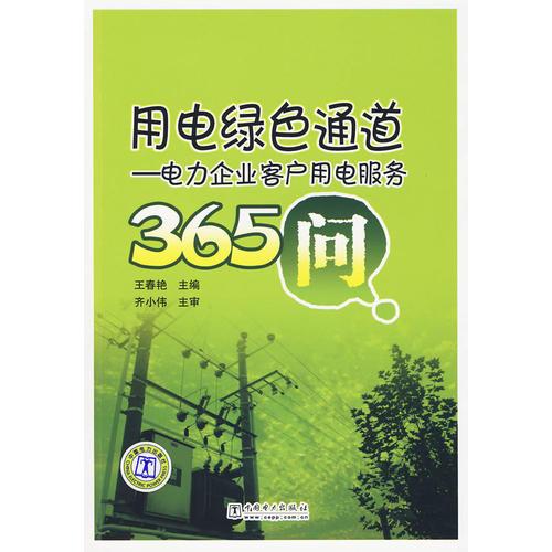 用电绿色通道——电力企业客户用电服务365问