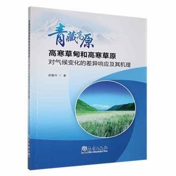 青藏高原高寒草甸和高寒草原對(duì)氣候變化的差異響應(yīng)及其機(jī)理