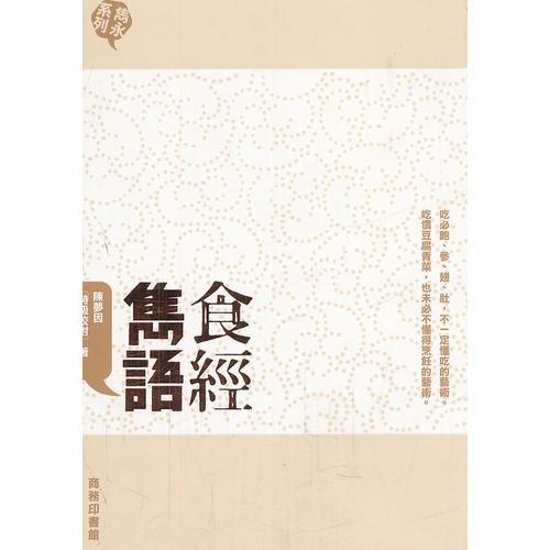 食經(jīng)雋語(yǔ)