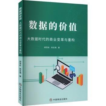 數(shù)據(jù)的價(jià)值:大數(shù)據(jù)時(shí)代的商業(yè)變革與重構(gòu)