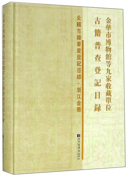 金华市博物馆等九家收藏单位古籍普查登记目录/全国古籍普查登记目录·浙江金华