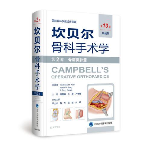 《坎贝尔骨科手术学——第2卷：骨病骨肿瘤》（第13版,典藏版）