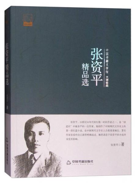 中國書籍文學(xué)館 大師經(jīng)典：張資平精品選