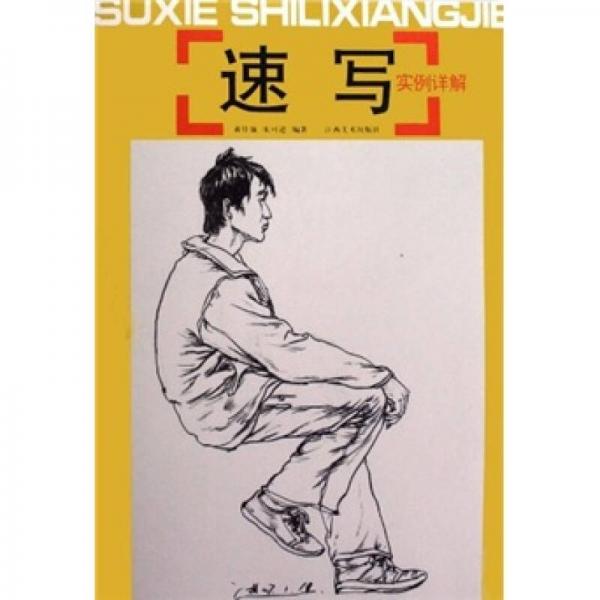 速寫實(shí)例講解
