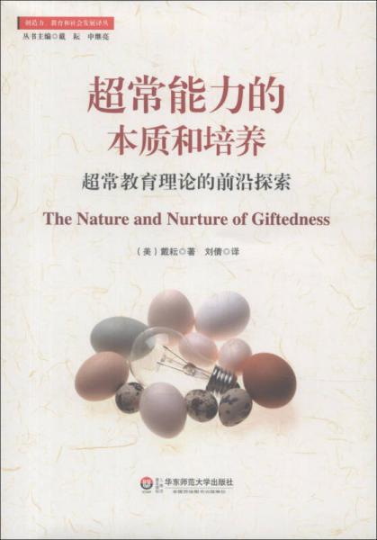 創(chuàng)造力、教育和社會(huì)發(fā)展譯叢·超常能力的本質(zhì)和培養(yǎng)：超常教育理論的前沿探索