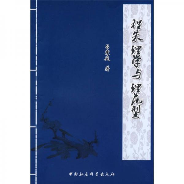 程朱理學(xué)與理范型