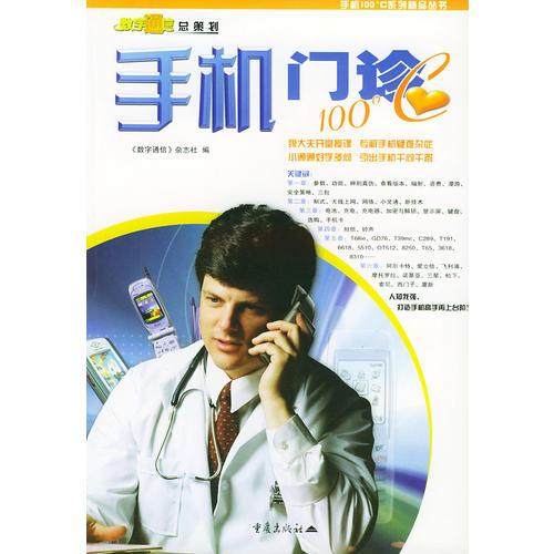 手機(jī)門診100℃——手機(jī)100℃系列叢書