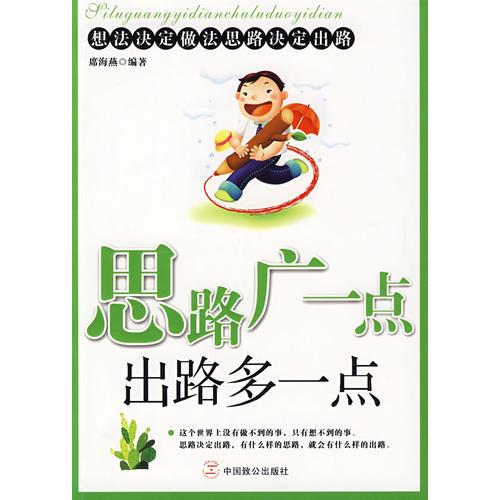 思路广一点出路多一点：想法决定做法思路决定出路